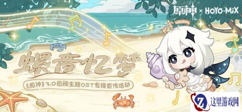 原神螺音忆梦3.0回顾主题OST宣传H5正式上线