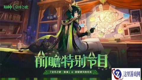 原神6.1前瞻直播兑换码是什么 6.1前瞻直播兑换码分享