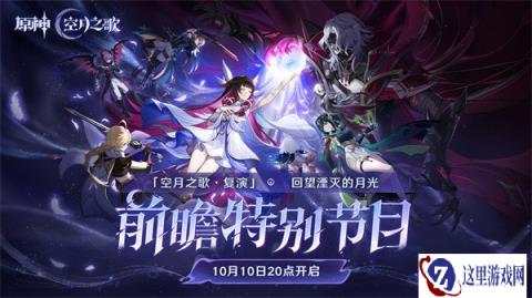 原神6.1前瞻在什么时候 6.1空月之歌复演前瞻时间一览