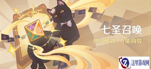 原神七圣召唤热斗模式万能向导活动开启