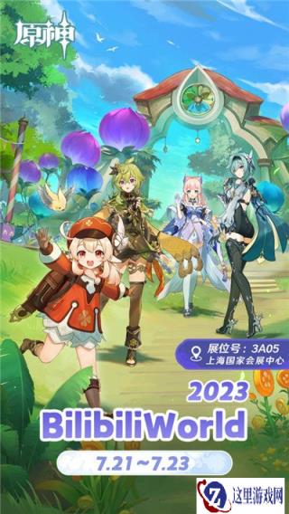 原神确认参展BilibiliWorld2023 展会地址一览