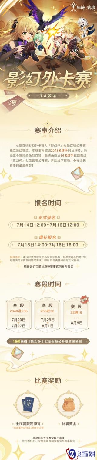 原神七圣召唤影幻杯怎么报名 赛事详细介绍