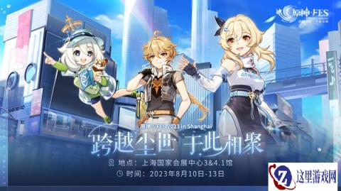 原神FES活动地址分享 跨越尘世于此相聚