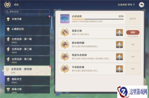 原神美泉之地成就怎么获得 主角才能解锁