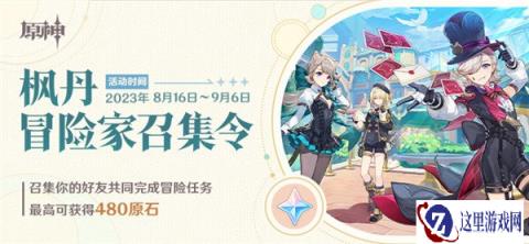 原神枫丹冒险家召集令网页活动上线 回归有好礼