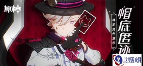 原神林尼角色演示pv分享 帽底匿迹