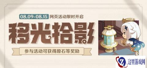 原神移光拾影网页活动入口分享 参与可得原石