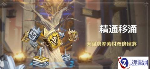原神精通移涌活动开启 天赋培养素材双倍掉落