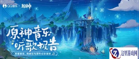 原神三周年音乐听歌报告网页活动攻略 联动qq音乐
