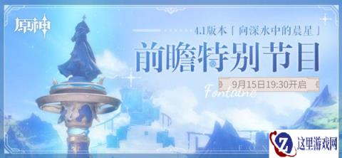 原神4.1版本前瞻直播什么时候 几月几号直播