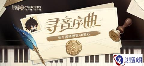 原神寻音序曲交响音乐会宣传H5正式上线