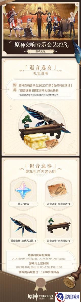 原神全球巡回交响音乐会主题游戏礼包获得攻略