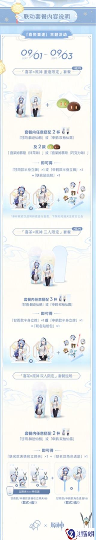 原神喜茶二次联动套餐介绍 送什么周边