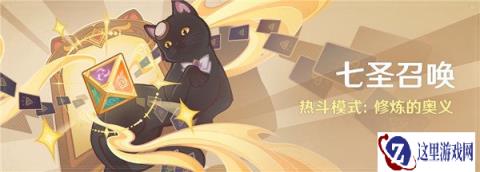 原神七圣召唤热斗模式修炼的奥义玩法介绍