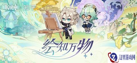 原神×知乎网页答题活动现已开启 活动入口分享