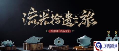 原神流光拾遗之旅分享 仙闻篇龙泉青瓷