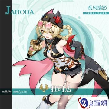 原神雅珂达什么时候出 雅珂达上线时间预测