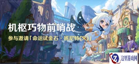 原神机枢巧物前哨战活动开启 收集秘铜发条