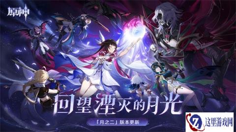 原神月之二版本能拿多少抽 月之二版本原石数量汇总