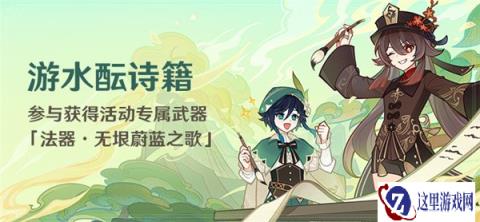 原神游水酝诗籍活动介绍 免费获得无垠蔚蓝之歌