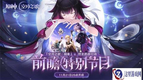 原神6.2版本前瞻什么时候 6.2版本前瞻时间一览