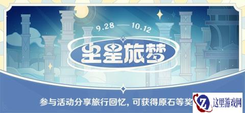 原神尘星旅梦网页活动地址分享 参与可得原石奖励