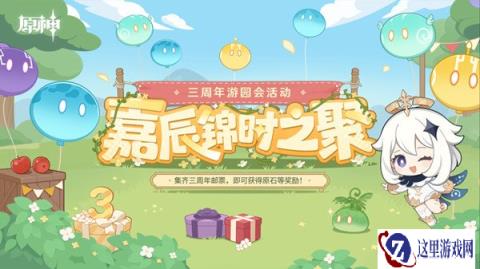 原神三周年游园活动嘉辰锦时之聚现已开启