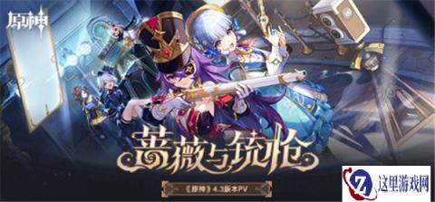 原神4.3版本新活动大全 立本强势归来
