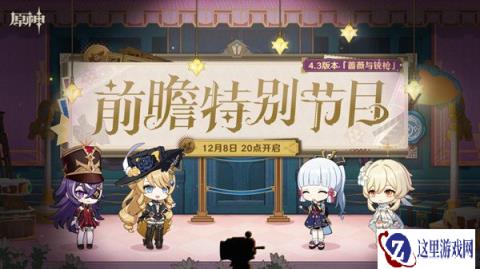 原神4.3版本前瞻时间确定 蔷薇与铳枪前瞻分享