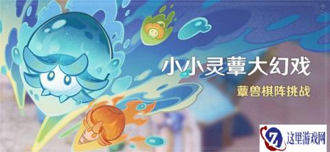 原神小小灵蕈大幻戏活动解析 蕈兽棋阵挑战