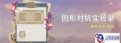原神图形对抗实验录活动介绍 趣味留影挑战