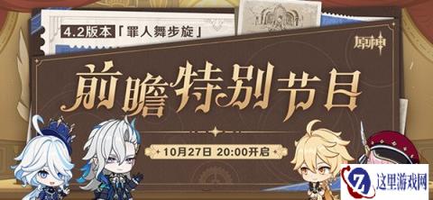 原神4.2版本前瞻直播来了 时间定在本周五