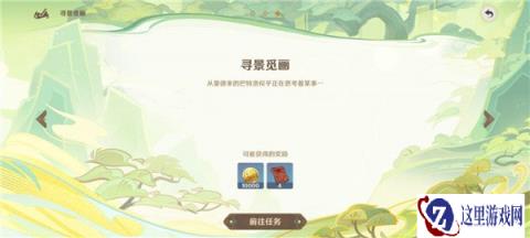 原神游水酝诗籍第一天寻景觅画攻略