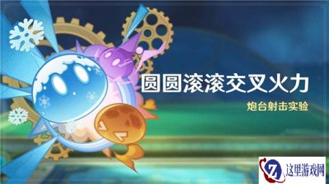 原神圆圆滚滚交叉火力活动介绍 炮台射击实验