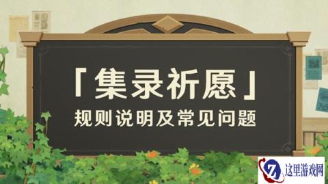 原神集录祈愿玩法规则大全 4.5新增活动祈愿