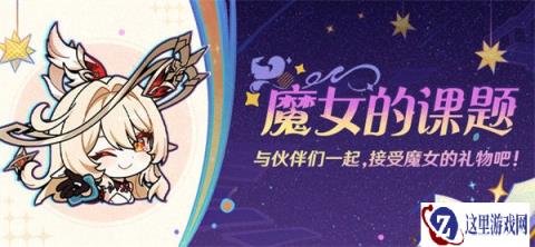 原神魔女的课业怎么完成 魔女的课业玩法介绍