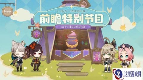 原神4.5版本铓锋锦间裁前瞻特别节目预告分享