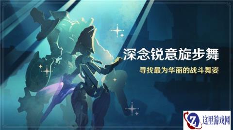 原神深念锐意旋步舞介绍 寻找最为华丽的战斗舞姿