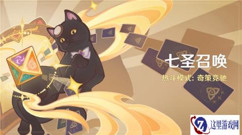 原神七圣召唤热斗模式奇策竞驰玩法规则一览