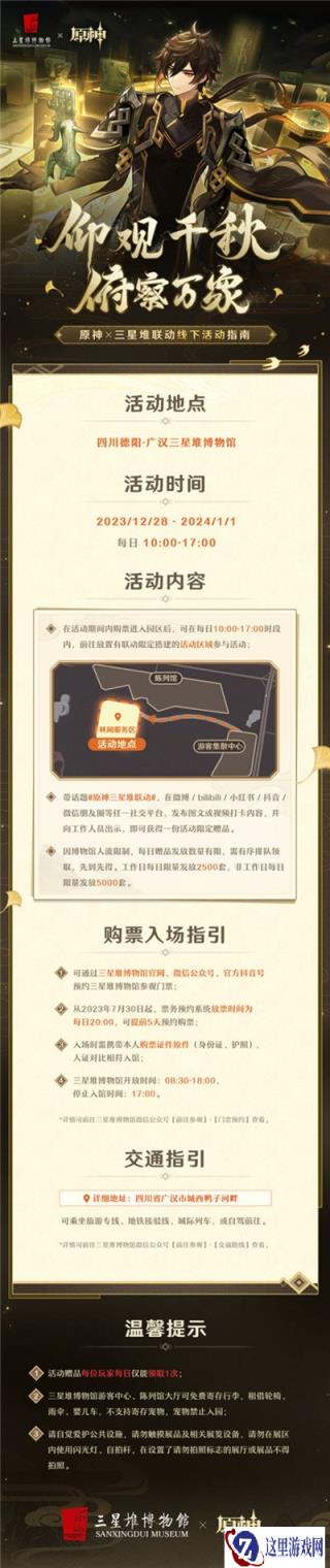 原神三星堆博物馆线下活动介绍 活动地址分享