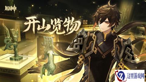 原神×三星堆博物馆联动H5开山览物已上线