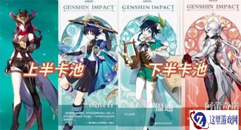 原神5.2复刻角色公布 5.2复刻角色一览