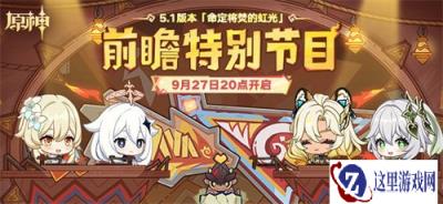 原神5.1前瞻直播时间