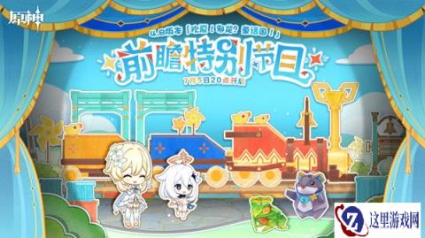 原神4.8版本欢夏邪龙童话国前瞻特别节目预告