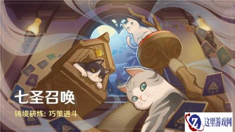 原神4.7七圣召唤铸境研炼巧策进斗玩法介绍