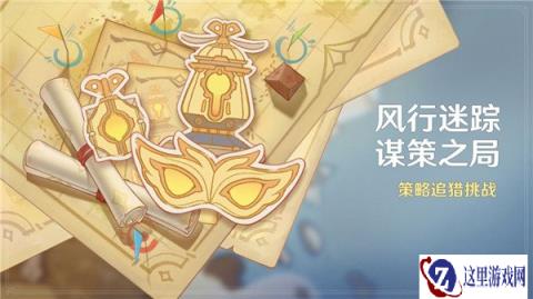 原神风行迷踪谋策之局活动介绍 策略追猎挑战