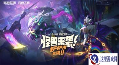 云顶之弈s8.5赛季即将来袭 全新福利活动送小小英雄