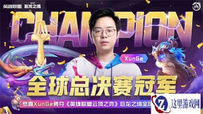 云顶之弈全球总决赛夺冠庆祝活动开启 丰富福利大放送