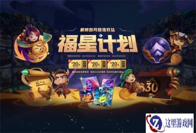 云顶之弈11.18日福星计划权益皮肤更新公告