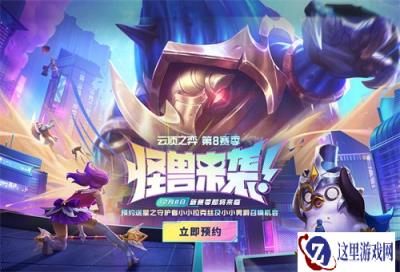 云顶之弈第八赛季预约开启 免费获得丰厚奖励